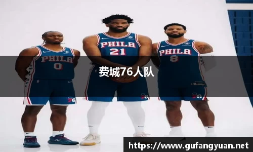 费城76人队