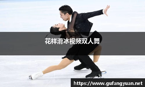 花样滑冰视频双人舞
