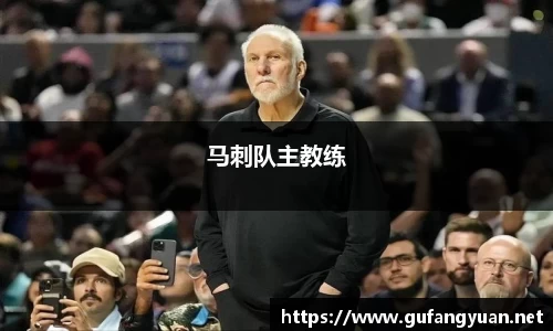 马刺队主教练
