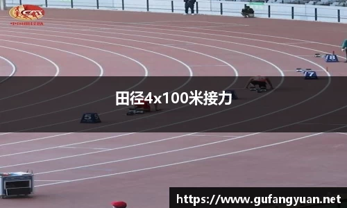田径4x100米接力