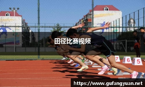 田径比赛视频