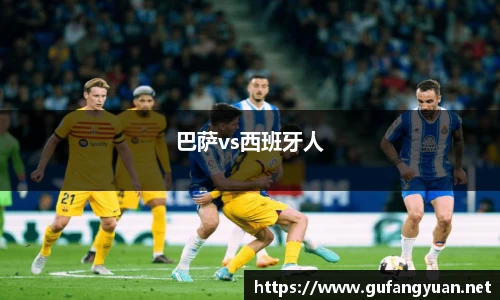 巴萨vs西班牙人