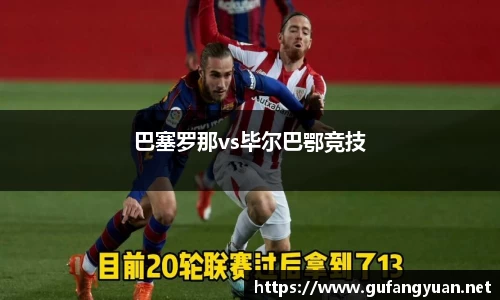 巴塞罗那vs毕尔巴鄂竞技