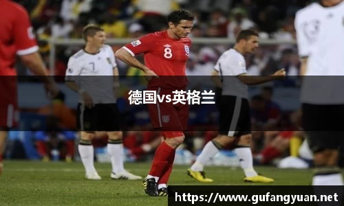 德国vs英格兰