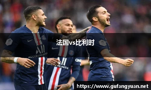 法国vs比利时
