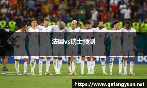 法国vs瑞士预测