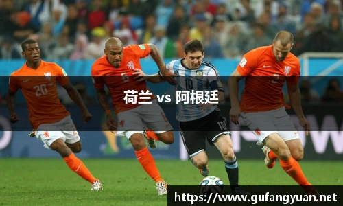 荷兰 vs 阿根廷