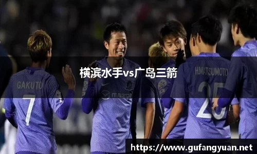 横滨水手vs广岛三箭