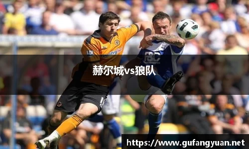赫尔城vs狼队