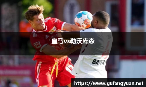 皇马vs勒沃库森