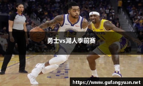 勇士vs湖人季前赛