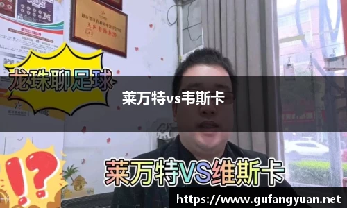 莱万特vs韦斯卡