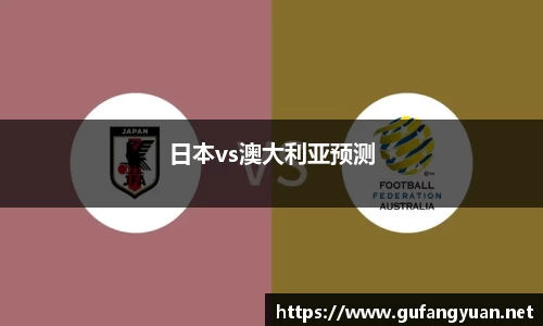日本vs澳大利亚预测