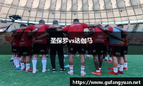 圣保罗vs达伽马