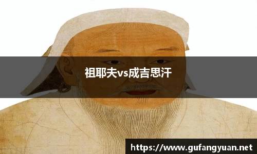 祖耶夫vs成吉思汗