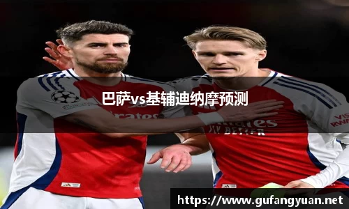 巴萨vs基辅迪纳摩预测
