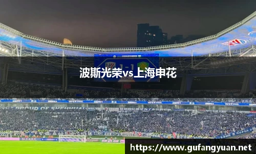 波斯光荣vs上海申花