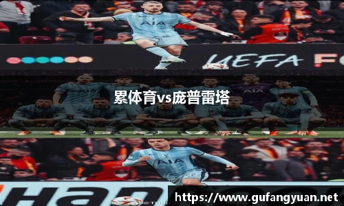 累体育vs庞普雷塔