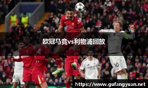 欧冠马竞vs利物浦回放