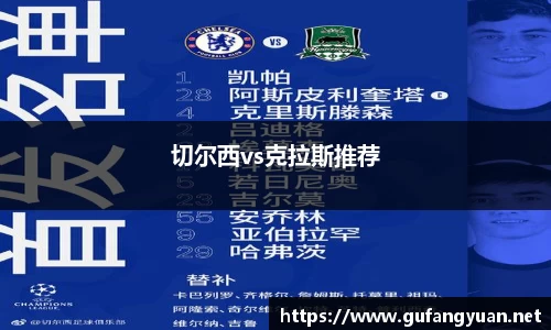 切尔西vs克拉斯推荐