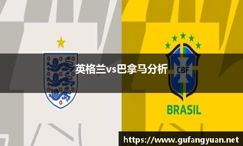 英格兰vs巴拿马分析