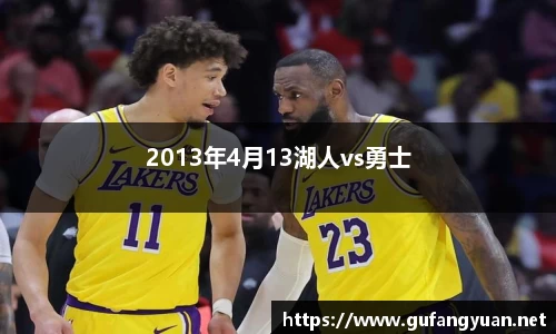 2013年4月13湖人vs勇士