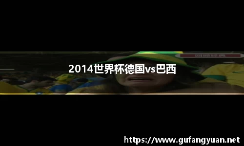 2014世界杯德国vs巴西