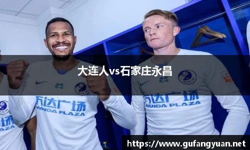大连人vs石家庄永昌