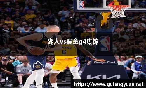湖人vs掘金g4集锦