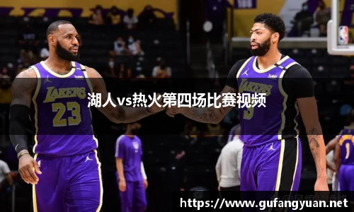 湖人vs热火第四场比赛视频