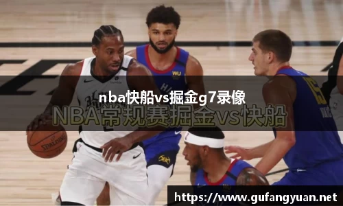 nba快船vs掘金g7录像