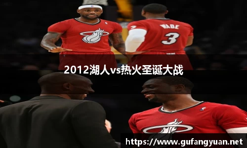 2012湖人vs热火圣诞大战