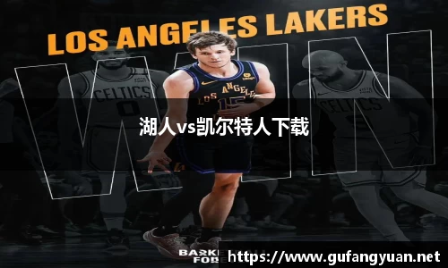 湖人vs凯尔特人下载