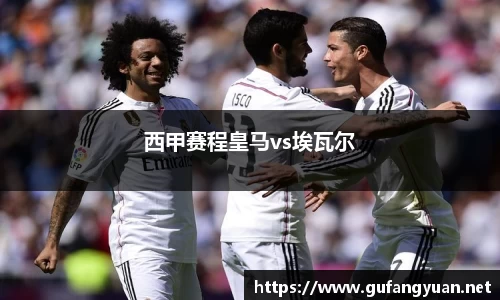 西甲赛程皇马vs埃瓦尔