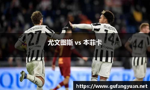 尤文图斯 vs 本菲卡