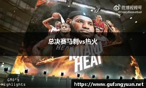 总决赛马刺vs热火