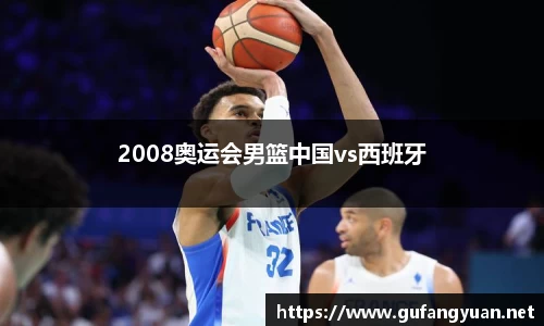 2008奥运会男篮中国vs西班牙