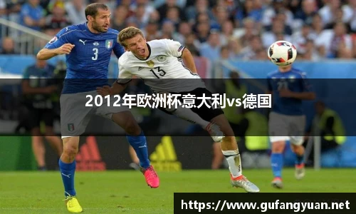 2012年欧洲杯意大利vs德国