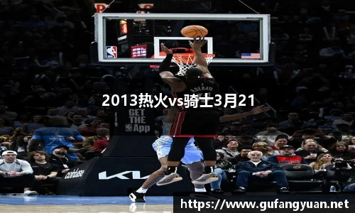 2013热火vs骑士3月21