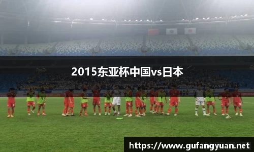 2015东亚杯中国vs日本