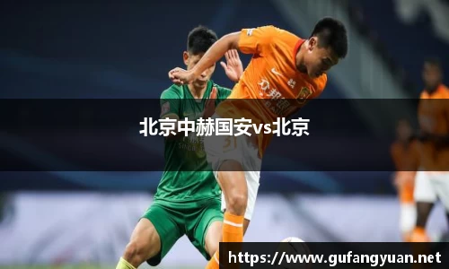 北京中赫国安vs北京