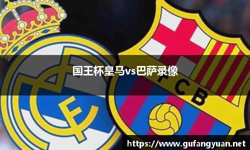 国王杯皇马vs巴萨录像