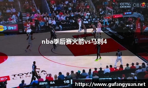 nba季后赛火箭vs马刺4