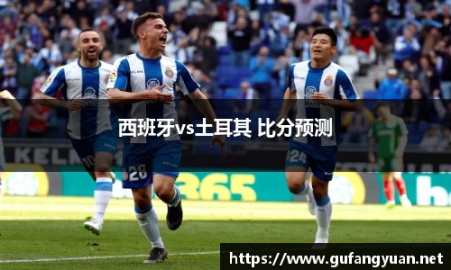 西班牙vs土耳其 比分预测