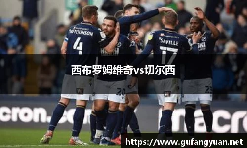 西布罗姆维奇vs切尔西