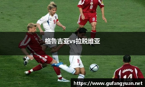 格鲁吉亚vs拉脱维亚