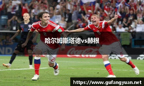 哈尔姆斯塔德vs赫根