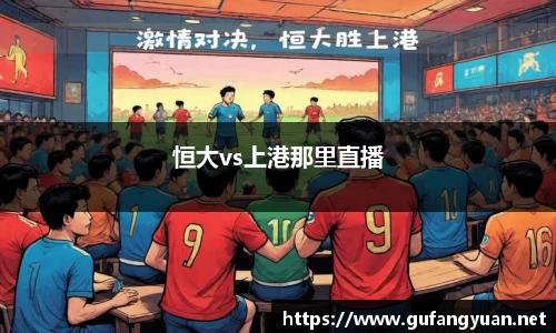 恒大vs上港那里直播