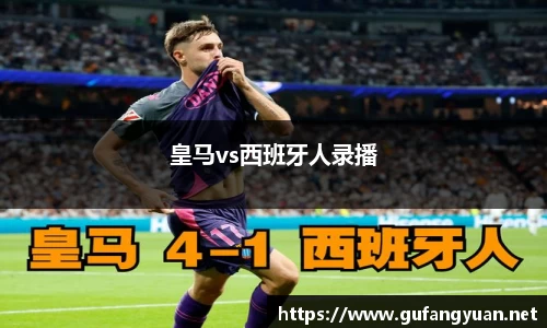 皇马vs西班牙人录播