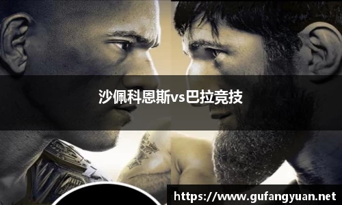沙佩科恩斯vs巴拉竞技